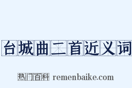 台城曲二首近义词是什么意思的图片